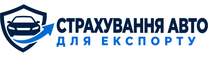 Страхування Авто для Експорту